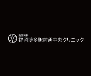 福岡博多駅前通中央クリニック