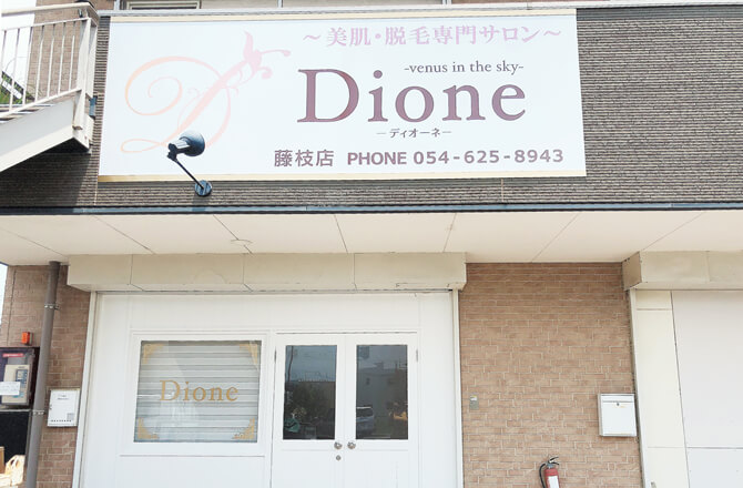 Dione藤枝店トップ画像